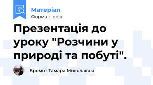 Презентація до уроку "Розчини у природі та побуті".