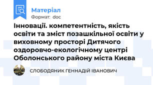 Інновації. компетентність, якість освіти та зміст позашкільної освіти у виховному просторі Дитячого оздоровчо-екологічному центрі Оболонського району міста Києва