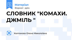 СЛОВНИК "КОМАХИ. ДЖМІЛЬ "