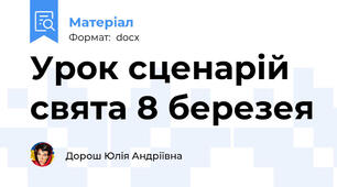 Урок сценарій свята 8 березея