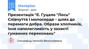 Презентація "Є. Гуцало "Лось" Співчуття і милосердя – шлях до перемоги добра. Образи хлопчиків, їхня наполегливість у захисті гуманних переконань"