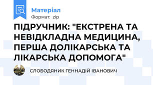 ПІДРУЧНИК: "ЕКСТРЕНА ТА НЕВІДКЛАДНА МЕДИЦИНА, ПЕРША ДОЛІКАРСЬКА ТА ЛІКАРСЬКА ДОПОМОГА"