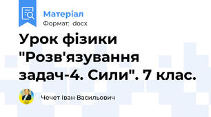 Урок фізики "Розв'язування задач-4. Сили". 7 клас.