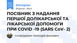 ПОСІБНИК З НАДАННЯ ПЕРШОЇ ДОЛІКАРСЬКОЇ ТА ЛІКАРСЬКОЇ ДОПОМОГИ ПРИ COVID -19 (SARS CoV- 2)