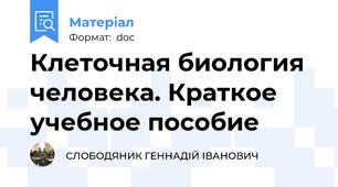 Клеточная биология человека. Краткое учебное пособие