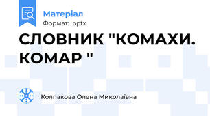 СЛОВНИК "КОМАХИ. КОМАР "