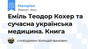 Еміль Теодор Кохер та сучасна українська медицина. Книга