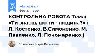 КОНТРОЛЬНА РОБОТА Тема: «Ти знаєш, що ти - людина?» ( Л. Костенко, В.Симоненко, М. Павленко, Л. Пономаренко.)