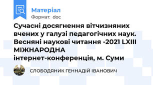 Сучасні досягнення вітчизняних вчених у галузі педагогічних наук. Весняні наукові читання -2021 LXIII МІЖНАРОДНА інтернет-конференція, м. Суми