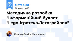 Методична розробка "Інформаційний буклет "Lego-ігротека.Легограйлик"