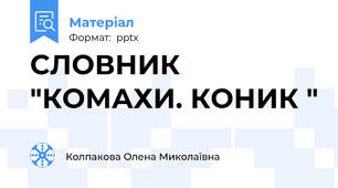 СЛОВНИК "КОМАХИ. КОНИК "