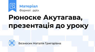 Рюноске Акутагава, презентація до уроку