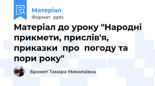 Матеріал до уроку "Народні прикмети, прислів'я, приказки  про  погоду та пори року"