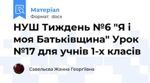 НУШ Тиждень №6 "Я і моя Батьківщина" Урок №17 для учнів 1-х класів