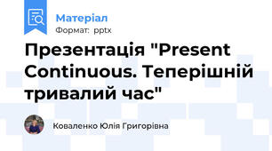 Презентація "Present Continuous. Теперішній тривалий час"