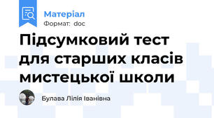 Підсумковий тест для старших класів мистецької школи