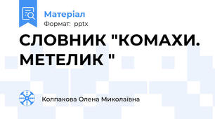 СЛОВНИК "КОМАХИ. МЕТЕЛИК "