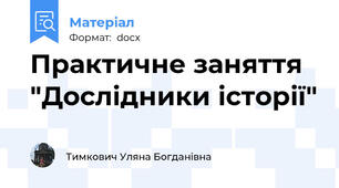 Практичне заняття "Дослідники історії"