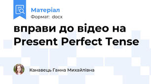 вправи до відео на Present Perfect Tense