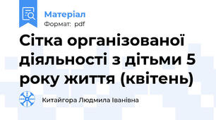 Сітка організованої діяльності з дітьми 5 року життя (квітень)