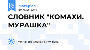 СЛОВНИК "КОМАХИ. МУРАШКА"