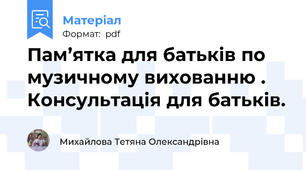Пам’ятка для батьків по музичному вихованню . Консультація для батьків.