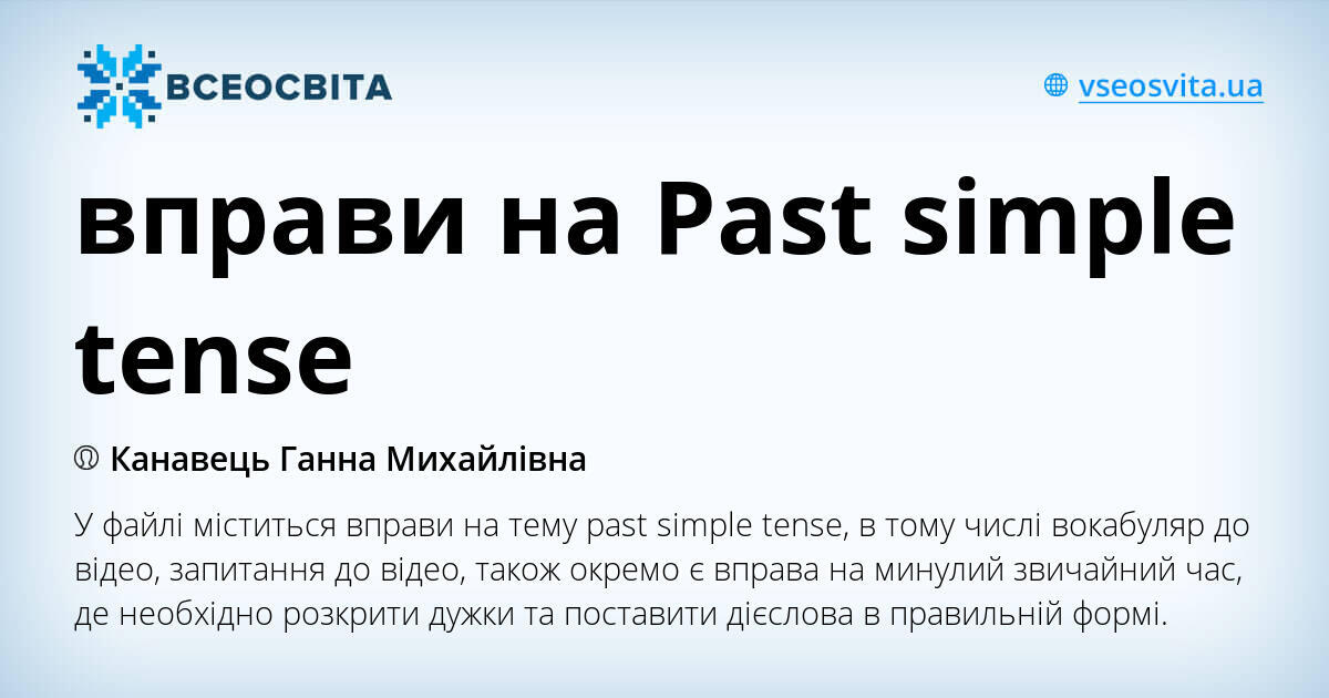 вправи на Past simple tense | Інші методичні матеріали. Англійська мова