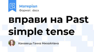 вправи на Past simple tense