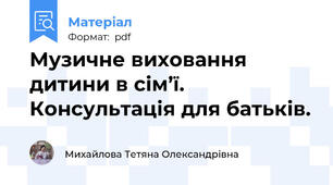 Музичне виховання дитини в сім’ї. Консультація для батьків.