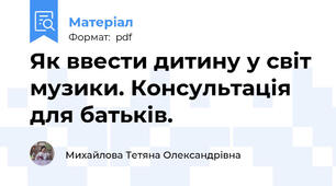 Як ввести дитину у світ музики. Консультація для батьків.