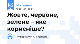 Жовте, червоне, зелене – яке корисніше?
