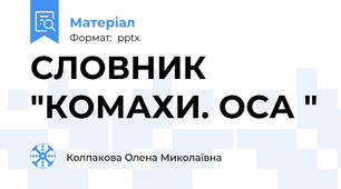 СЛОВНИК "КОМАХИ. ОСА "