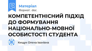 КОМПЕТЕНТНІСНИЙ ПІДХІД  ДО ФОРМУВАННЯ НАЦІОНАЛЬНО-МОВНОЇ ОСОБИСТОСТІ СТУДЕНТА