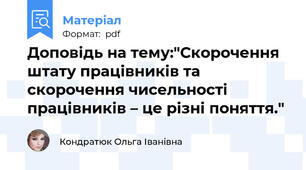 Доповідь на тему:"Скорочення штату працівників та скорочення чисельності працівників – це різні поняття."