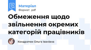 Обмеження щодо звільнення окремих категорій працівників