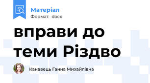 вправи до теми Різдво