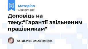 Доповідь на тему:"Гарантії звільненим працівникам"
