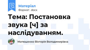 Тема: Постановка звука [ч] за наслідуванням.