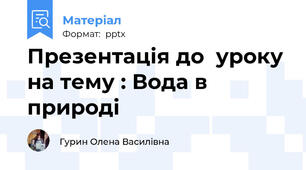 Презентація до  уроку на тему : Вода в природі