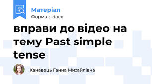 вправи до відео на тему Past simple tense