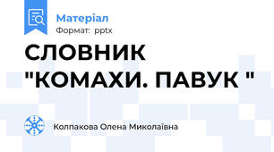 СЛОВНИК "КОМАХИ. ПАВУК "