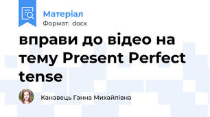 вправи до відео на тему Present Perfect tense