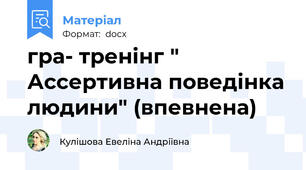 гра- тренінг " Ассертивна поведінка людини" (впевнена)