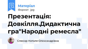 Презентація: Довкілля.Дидактична гра"Народні ремесла"