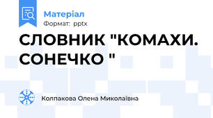 СЛОВНИК "КОМАХИ. СОНЕЧКО "
