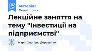 Лекційне заняття на тему "Інвестиції на підприємстві"