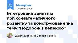Iнтегроване заняттяз логiко-математичного розвитку та конструюванняна тему:"Подорож з лелекою"