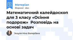 Математичний калейдоскоп для 3 класу «Осіння подорож»  Розповідь на основі задач