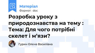 Розробка уроку з природознавства на тему : Тема: Для чого потрібні скелет і м’язи?
