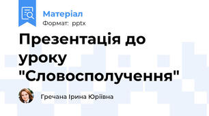 Презентація до уроку "Словосполучення"